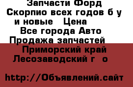 Запчасти Форд Скорпио всех годов б/у и новые › Цена ­ 300 - Все города Авто » Продажа запчастей   . Приморский край,Лесозаводский г. о. 